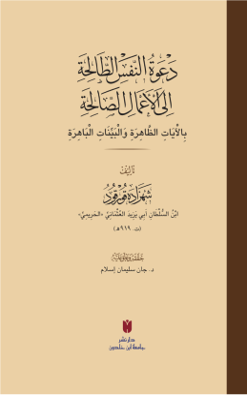 Da‘vetü’n-nefsi’t-tâliha ilâ a‘mâli’s-sâliha
