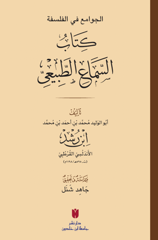 el-Cevâmiʿ fi’l-felsefe: es-Semâʿu’ṭ-Ṭabîʿî الجوامع في الفلسفة: كتاب السماع الطبيعي