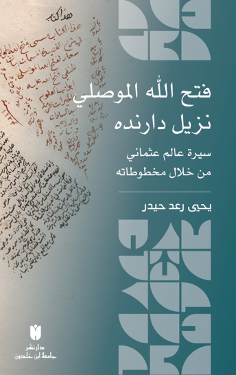 Fatḥ Allāh al-Mawṣilī Nazīl Dāranda: Sīrat ʿĀlim ʿUṯmānī min Khilāl Makhtūṭātih (Hardcover) فتح الله الموصلي نزيل دارنده :سيرة عالم عثماني من خلال مخطوطاته