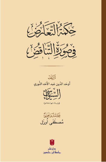حِكمَةُ التَّعَارُضِ فِي صُورَةِ التَّنَاقُضِ(Hikmetü’t-tearuz fî sûreti’n-tenakuz)
