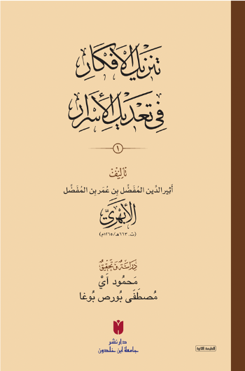 Tenzîlü’l-efkâr fî ta‘dîli’l-esrâr 2 Cilt (Karton Kapak) تَنزِيلُ الأَفكَارِ في تَعْديلِ الأَسرَارِ