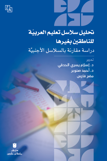 Tahlîlu Selasili Ta‘Lîmi’l-Arabiyye Li’n-Natıkîn Bi Gayriha - Dirasat Mukarene Bi’s-Selasili’l-Ecnebiyye
