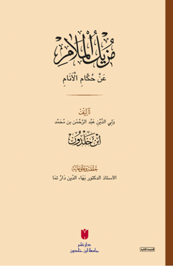 Muzîlü’l-melâm an hükkâmi’l-enâm - مزيل الملام عن حكام الأنام