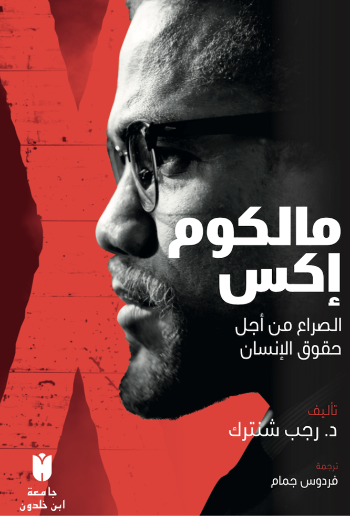 مالكوم إكس   الصراع من أجل حقوق الإنسان (Malcolm X)
