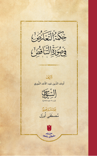 حِكمَةُ التَّعَارُضِ فِي صُورَةِ التَّنَاقُضِ (Hikmetü’t-teâruz fî sûreti’t-tenâkuz)