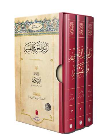 Râmûzü’t-tahrîr ve’t-tefsîr  (3 Cilt)